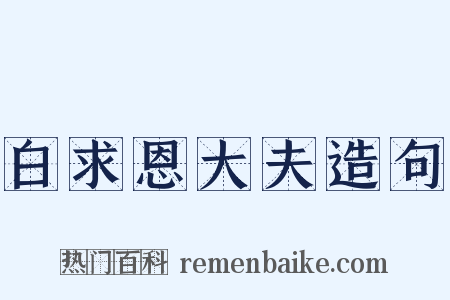 白求恩大夫造句是什么意思的图片